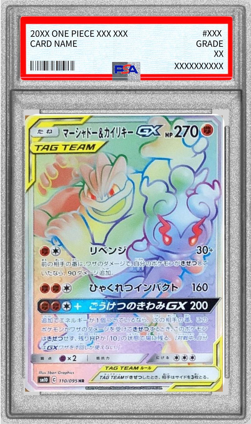 (25-02-079)【PSA10】マーシャドー＆カイリキーGX 101/095 PSA10鑑定済〕マーシャドー＆カイリキーGX(SA)【SR】{101/095}