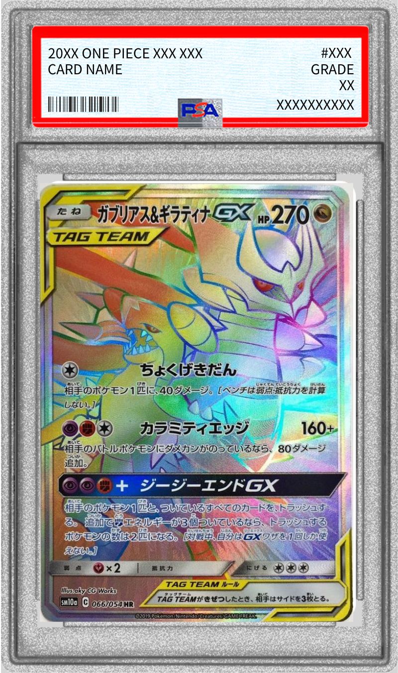 PSA9鑑定済〕ガブリアス＆ギラティナGX【HR】{066/054}