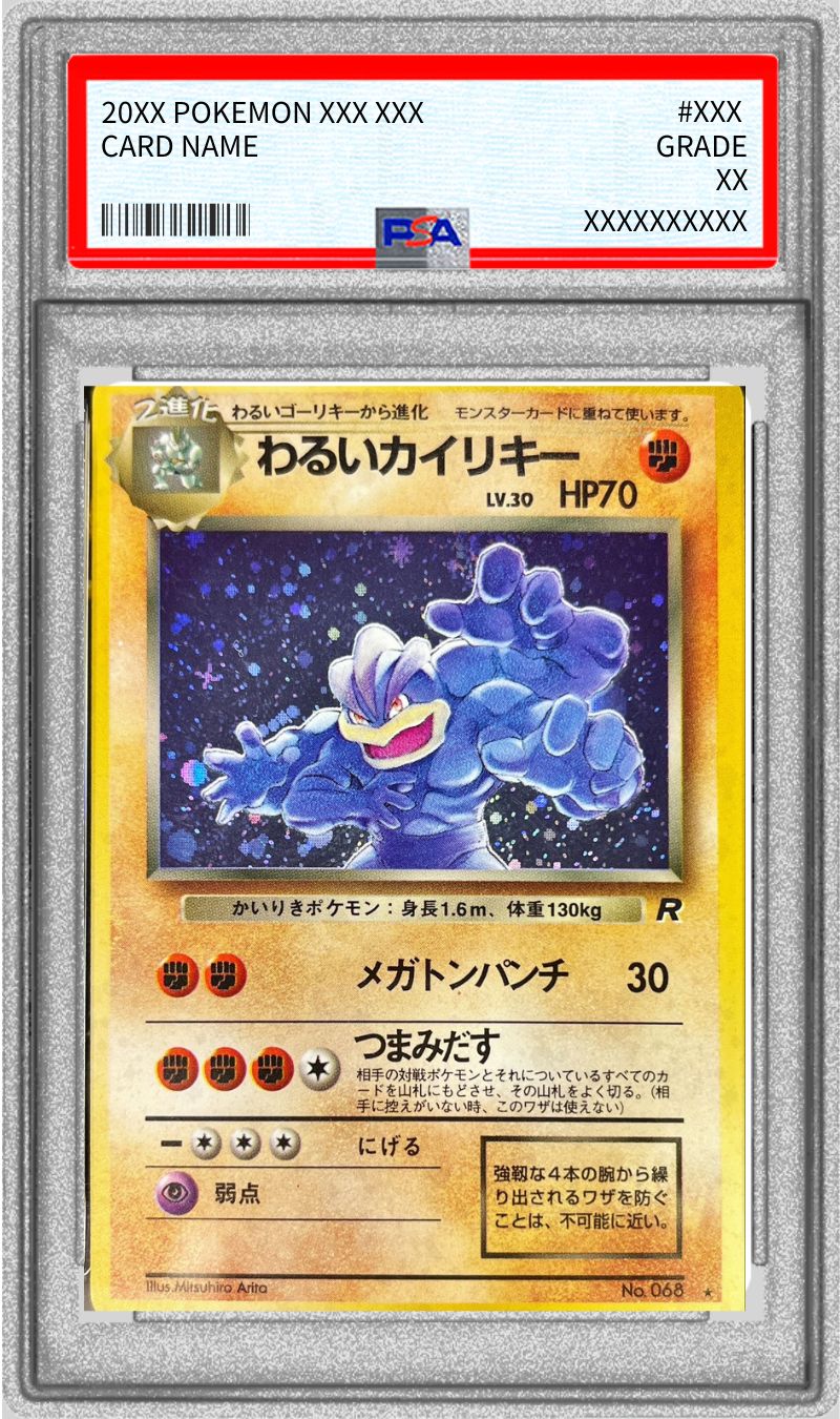 カイリキー ノーレアリティ　旧裏　状態センタリング良好 買取】旧裏面 ポケモンカード カイリキー LV.67 キラ 初版