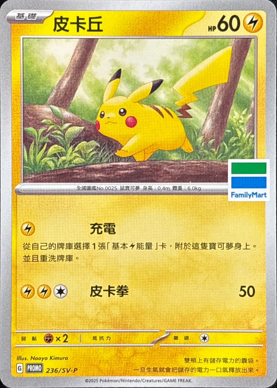 ピカチュウ　台湾限定　ポケモン 状態A-〕ピカチュウ(ファミリーマート/台湾限定)【P】{236/SV-P}