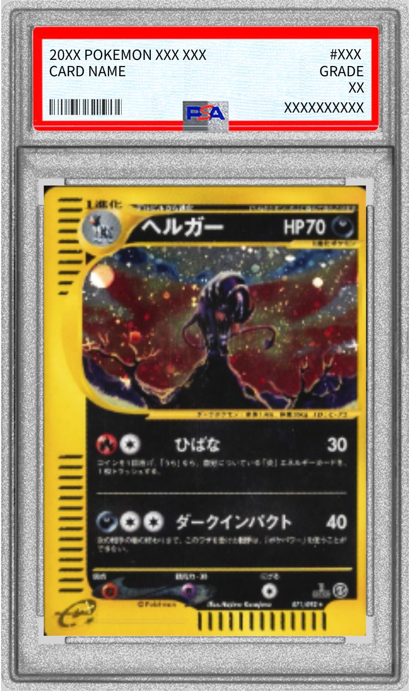 【良品-準美品】ポケモンカード eカード ヘルガー 1ed PSA9鑑定済〕ヘルガー(カードe/1ED)【-】{071/092}