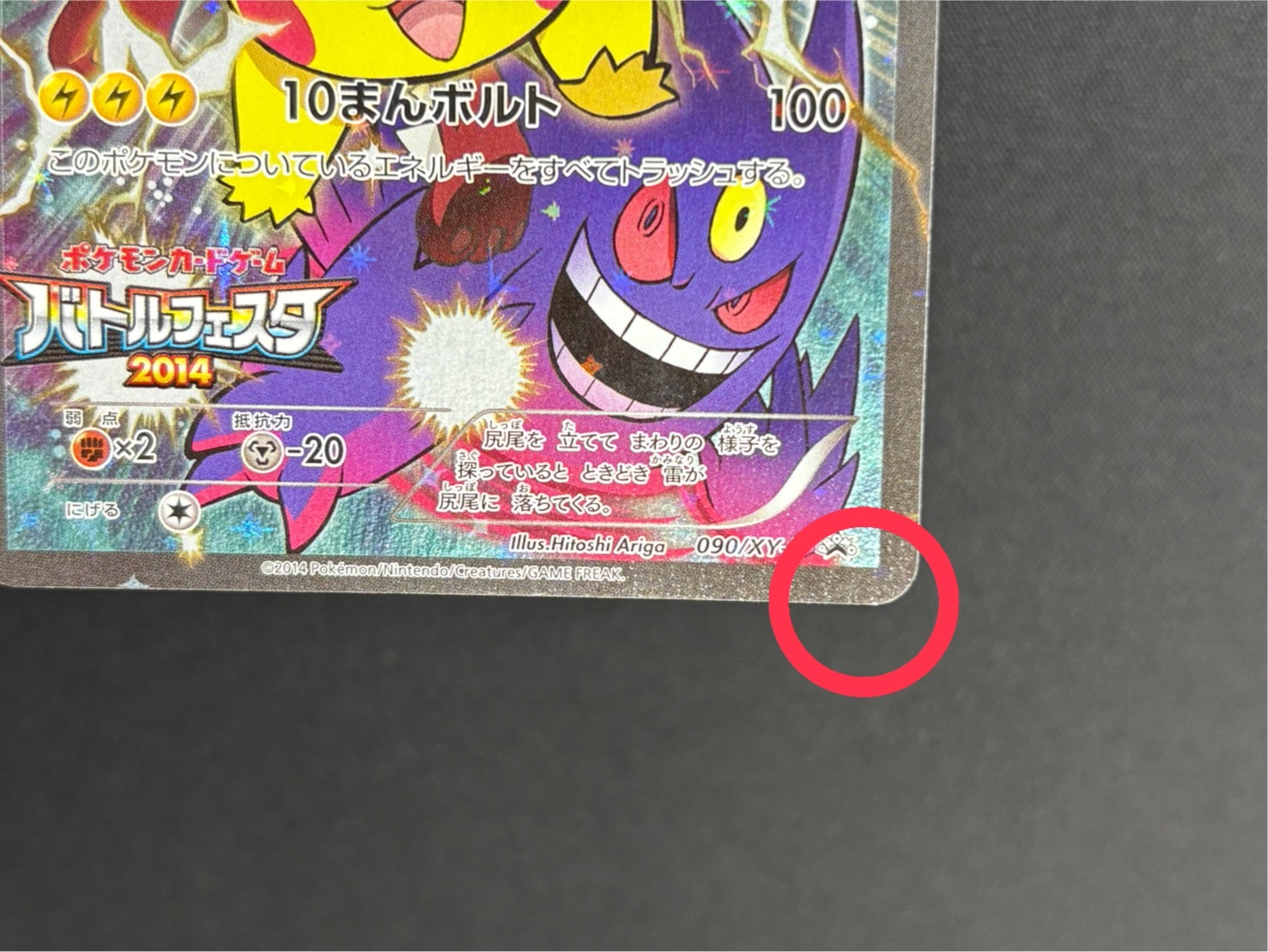 ピカチュウ バトルフェスタ 2014 090 PSA7 状態C〕ピカチュウ(バトルフェスタ2014)【P】{090/XY-P}