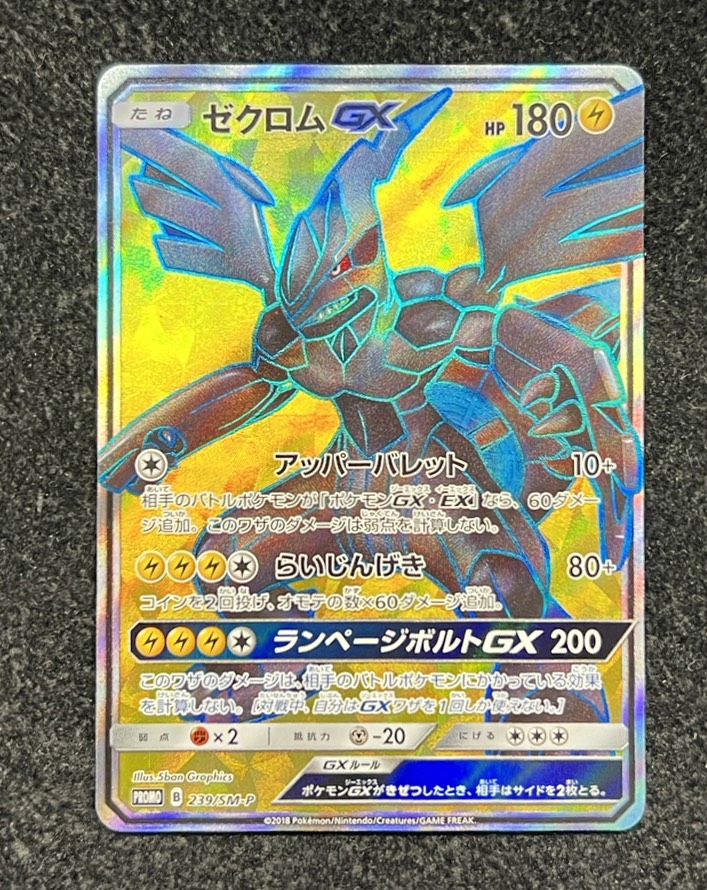 状態A-〕ゼクロムGX(SR仕様)【P】{239/SM-P}