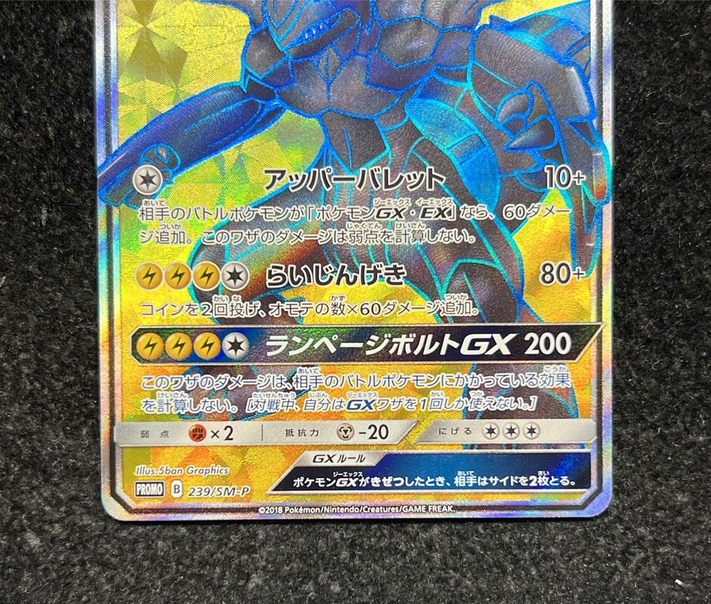 状態A-〕ゼクロムGX(SR仕様)【P】{239/SM-P}