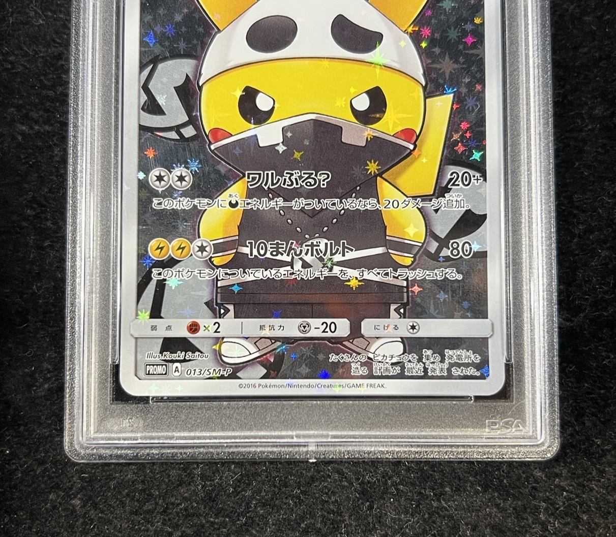 PSA10鑑定済〕スカル団ごっこピカチュウ【P】{013/SM-P}