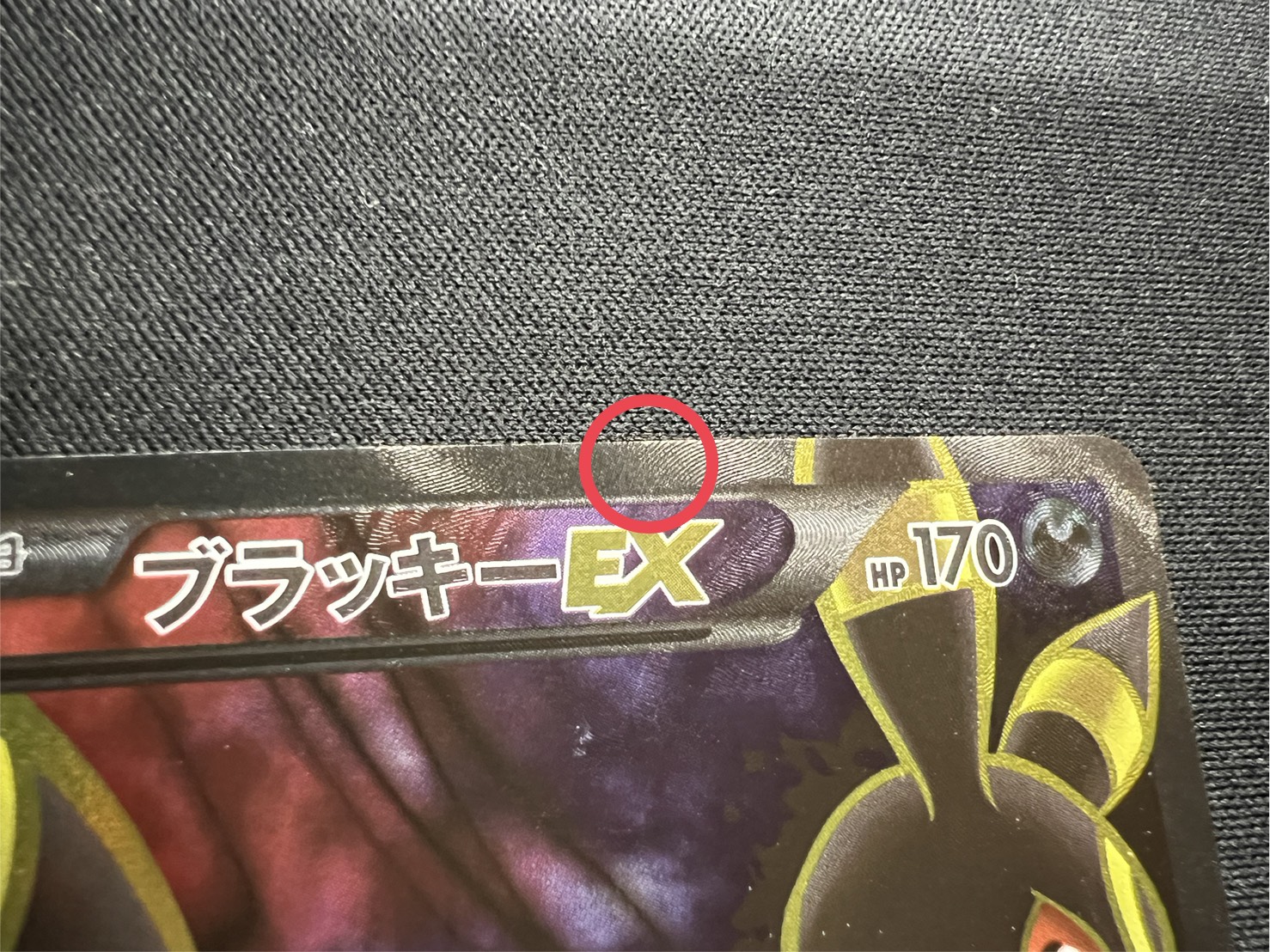 状態A-〕ブラッキーEX【SR】{082/078}