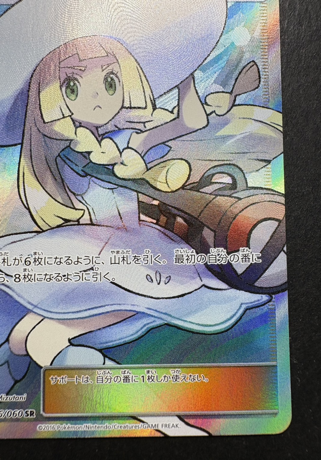 状態B〕リーリエ【SR】{066/060}