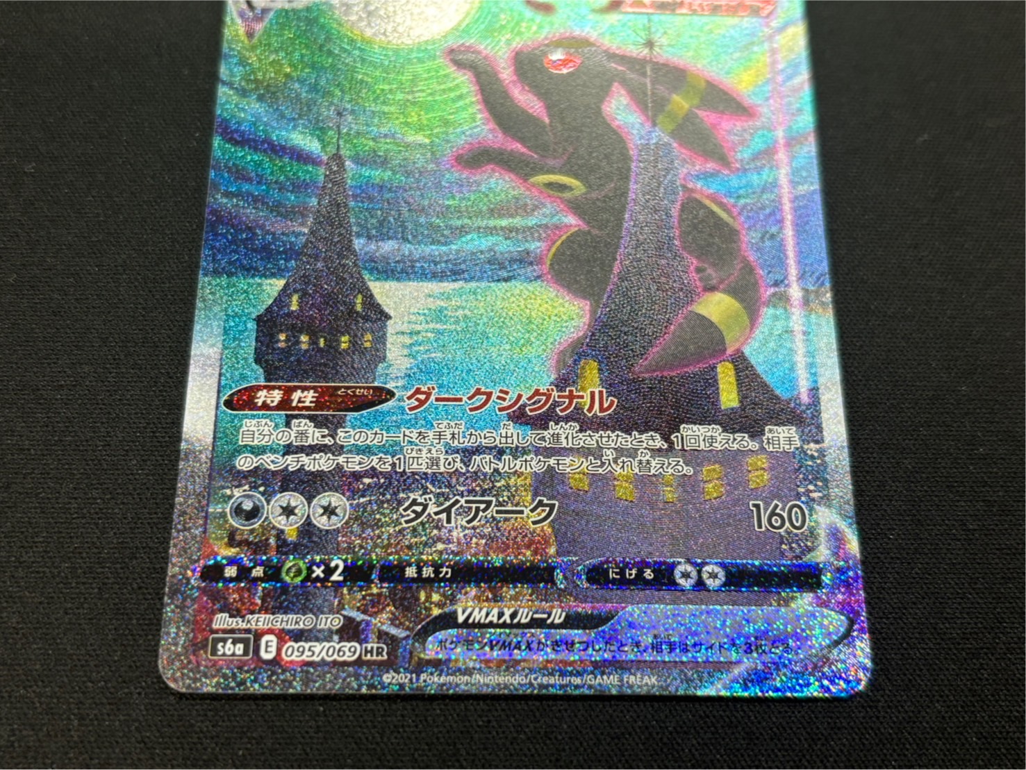 ブラッキーVMAX(SA)【HR】{095/069}