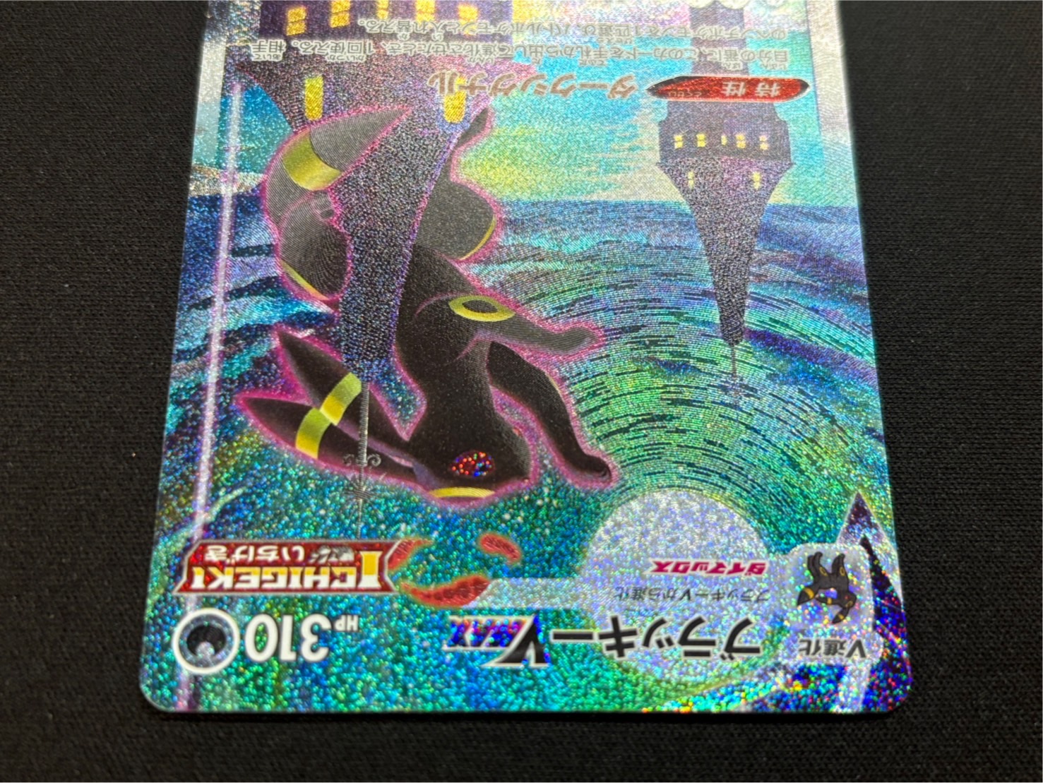 ブラッキーVMAX(SA)【HR】{095/069}