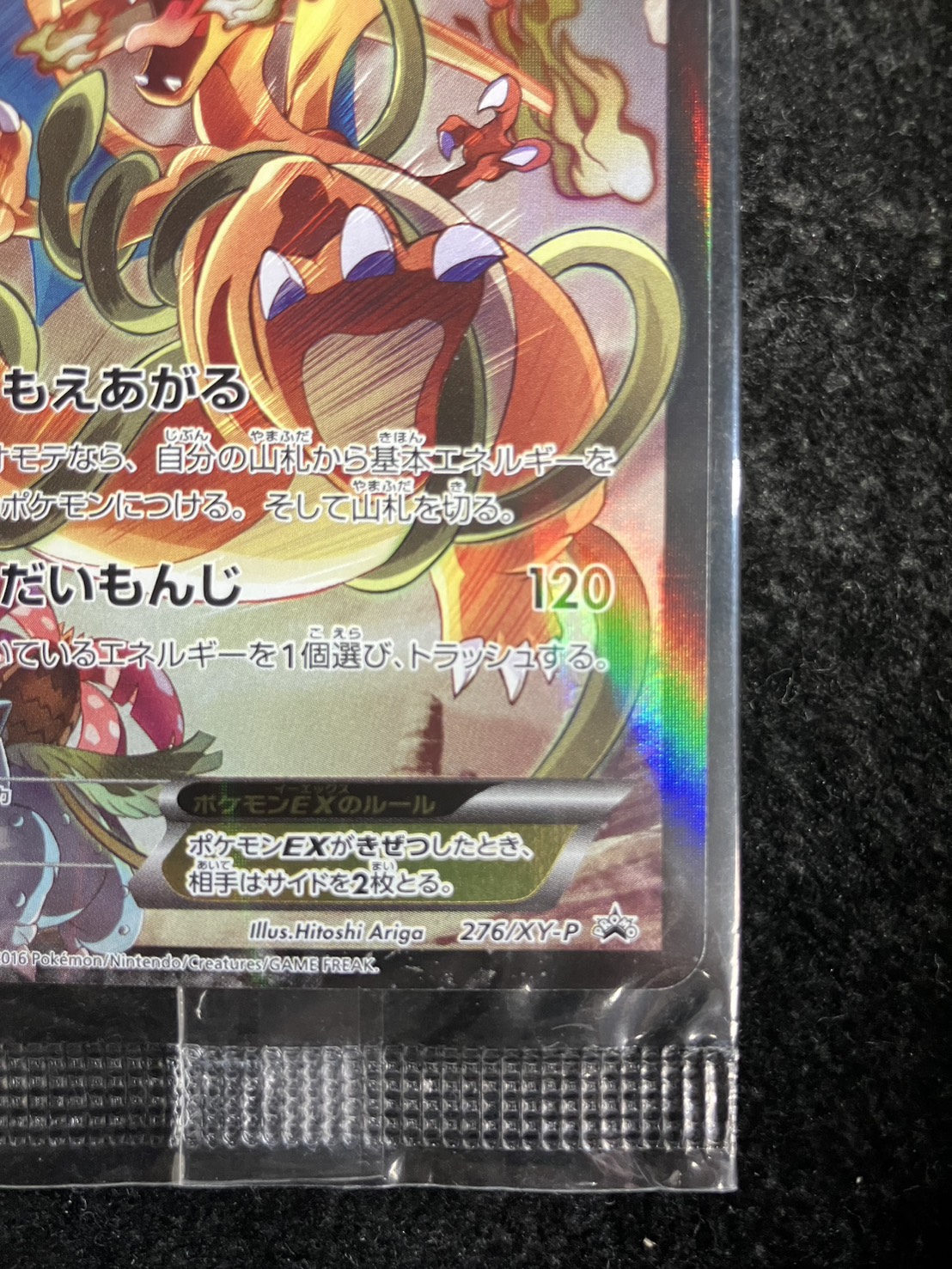 状態A-〕リザードンEX(未開封)【P】{276/XY-P}