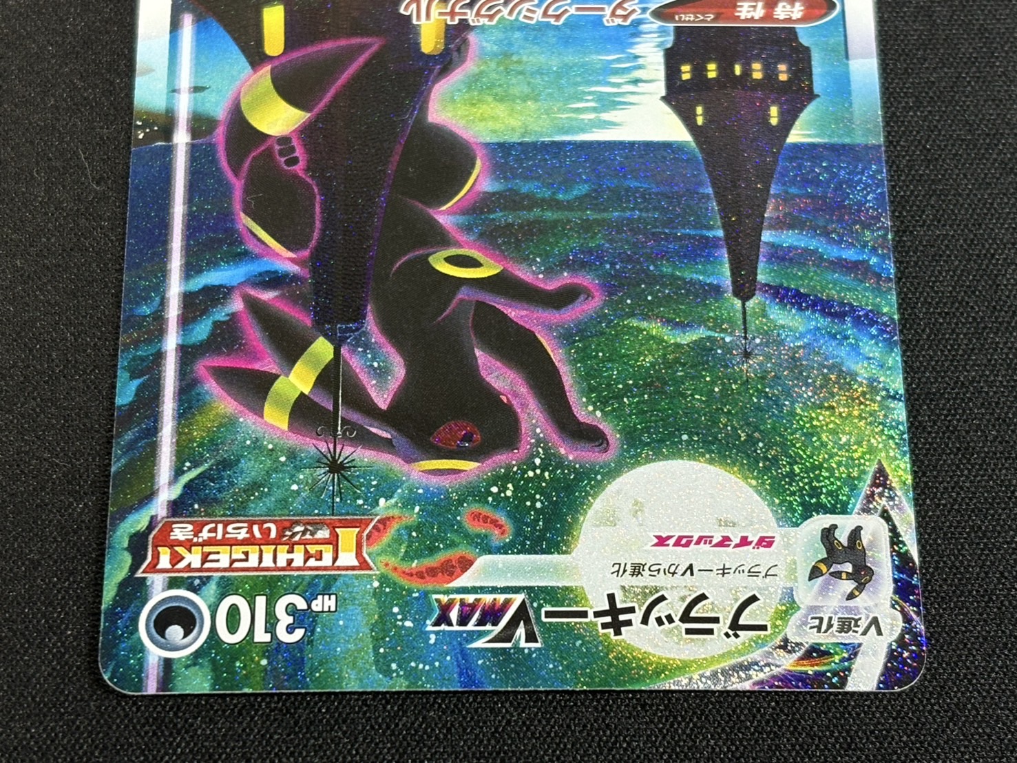 状態A-〕ブラッキーVMAX(SA)【HR】{095/069}