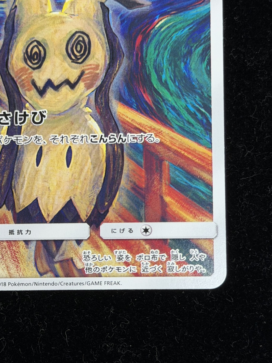 ミミッキュ(ムンク)【P】{289/SM-P}