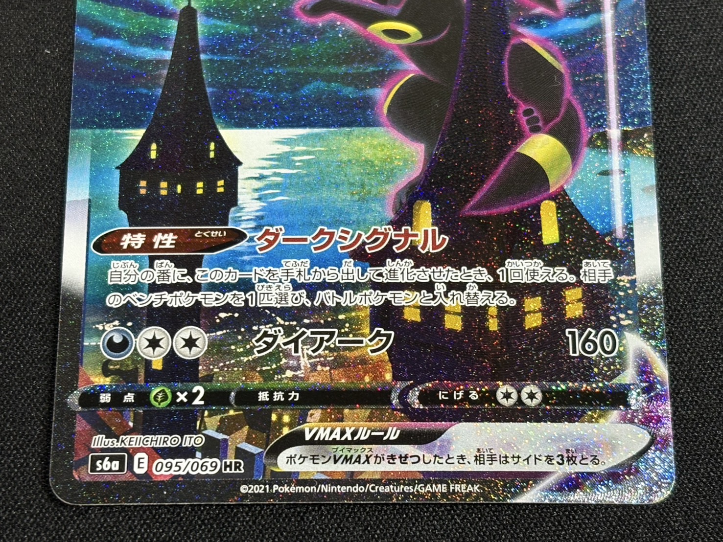 状態A-〕ブラッキーVMAX(SA)【HR】{095/069}