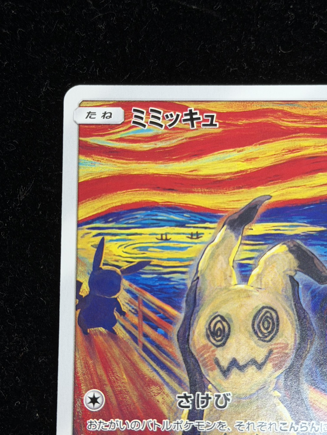 ミミッキュ(ムンク)【P】{289/SM-P}