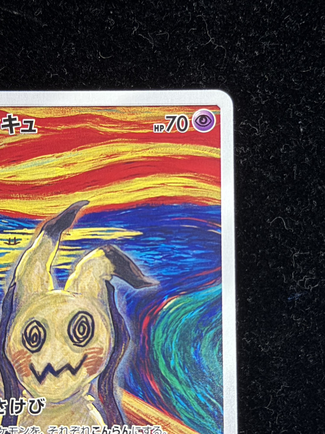 ポケモンカード ムンク展 ミミッキュ 289/SM-P プロモカード