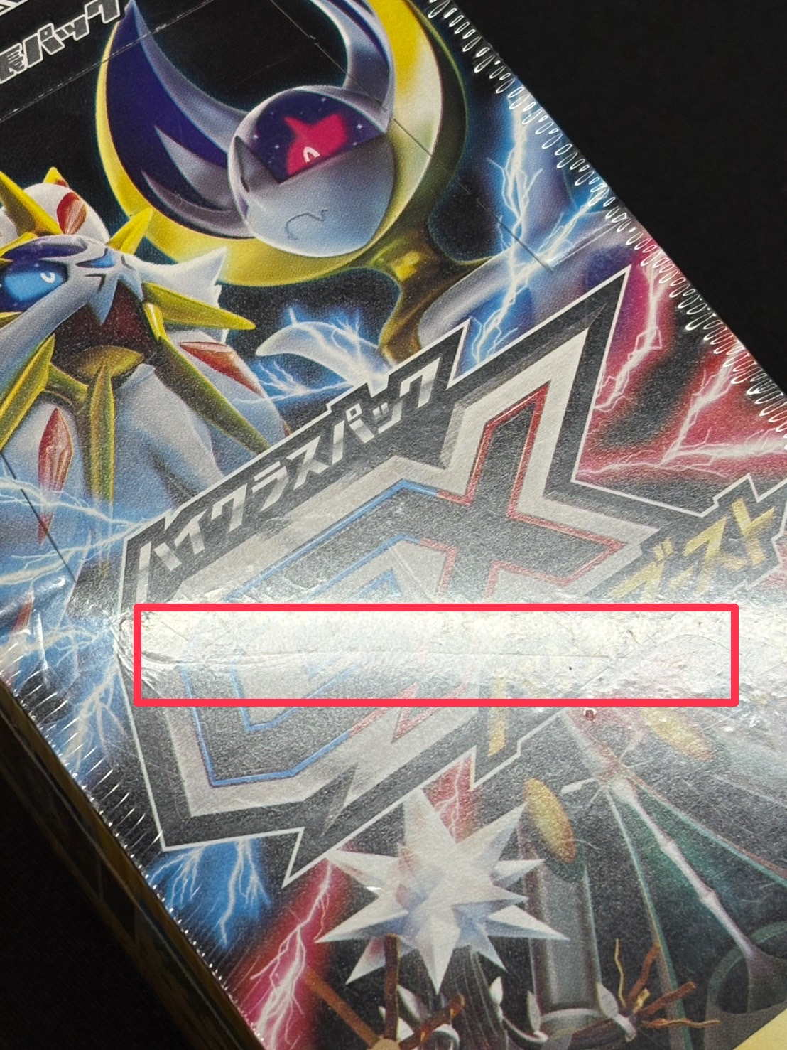 状態A-〕ハイクラスパック『GXバトルブースト』(SM4+)【未開封BOX】{-}