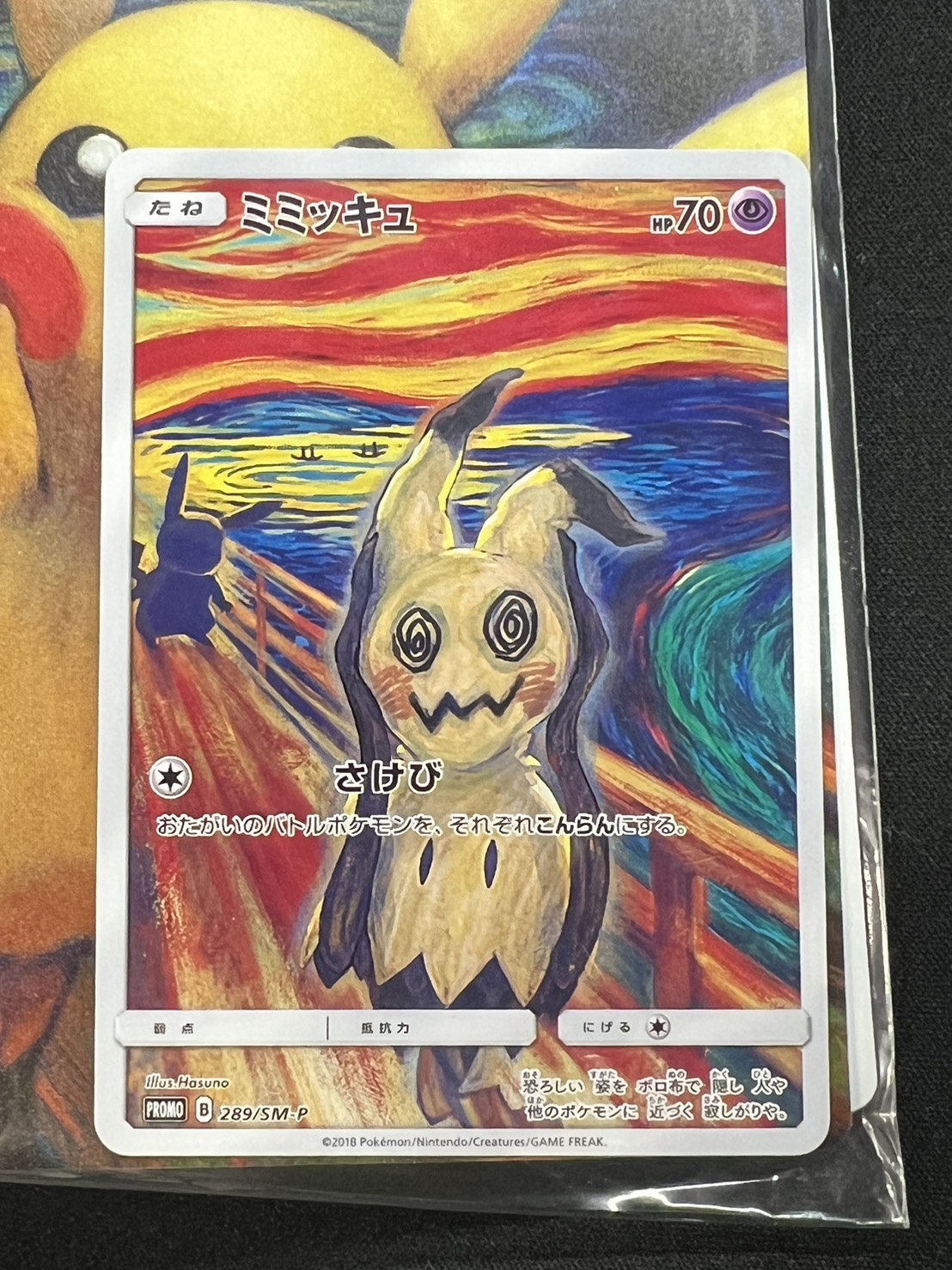 【最終値下げ】ムンクミミッキュプロモカード ミニファイル付き ミミッキュ ムンク展 ポケモンカード PROMO ファイル付き ポケモン