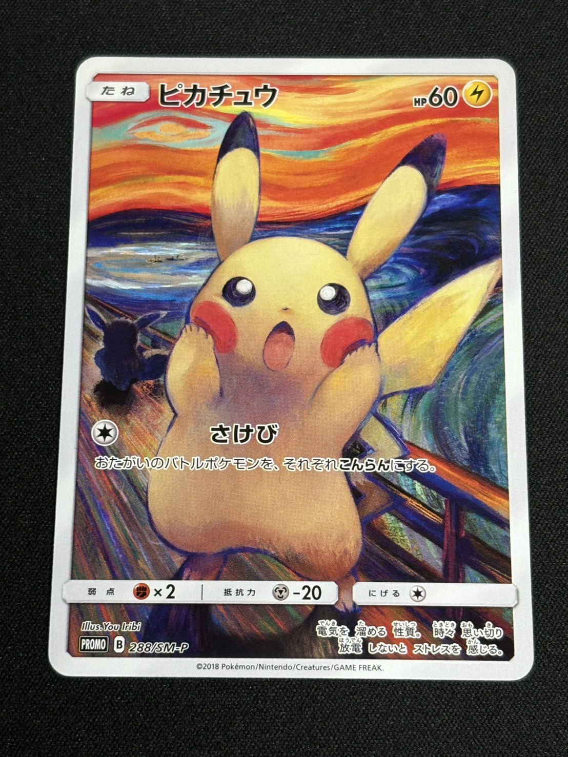さ*つ様 良品！　ムンクの叫び　ピカチュウ　ポケカプロモ　288/SM-p 状態A-〕ピカチュウ(ムンク)【P】{288/SM-P}