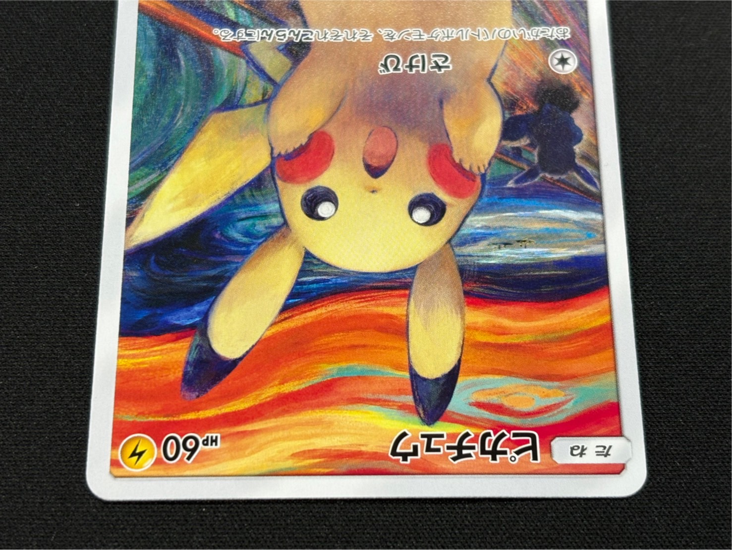 状態A-〕ピカチュウ(ムンク)【P】{288/SM-P}