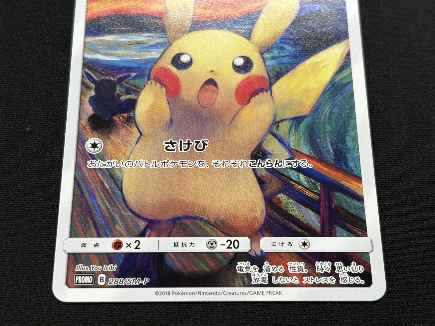 状態A-〕ピカチュウ(ムンク)【P】{288/SM-P}
