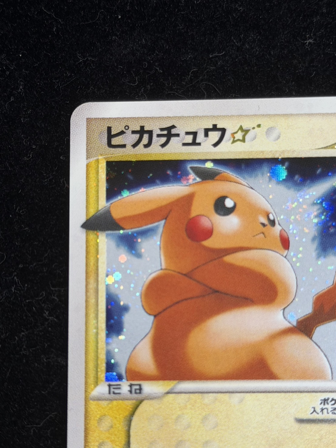 状態B〕ピカチュウ☆【P】{001/002}