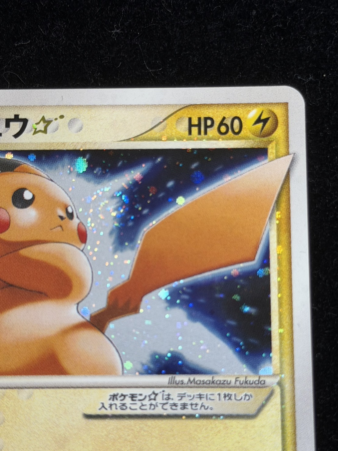 状態B〕ピカチュウ☆【P】{001/002}