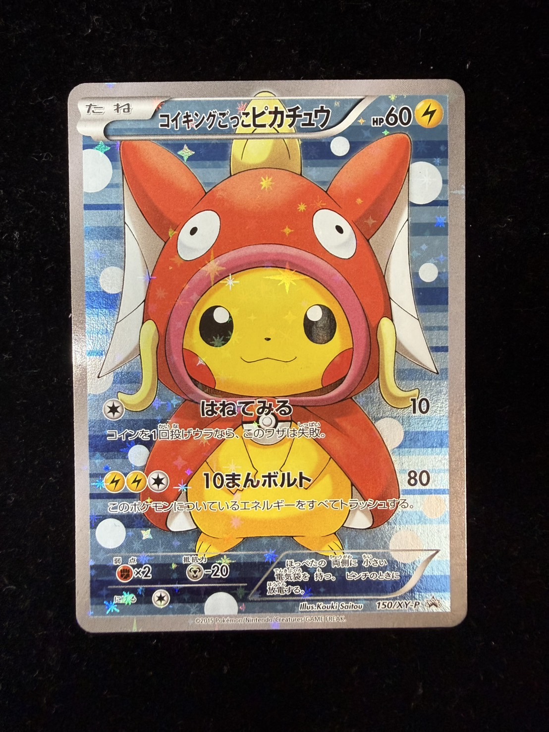 ピカチュウ みんな大好きピカチュウ、コイキング、希望値段ある方コメントください コイキングごっこピカチュウ【P】{150/XY-P}