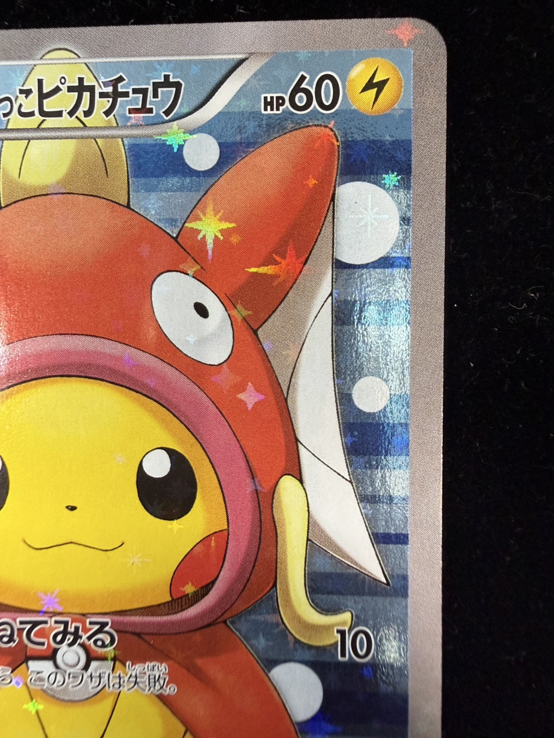 コイキングごっこピカチュウ【P】{150/XY-P}