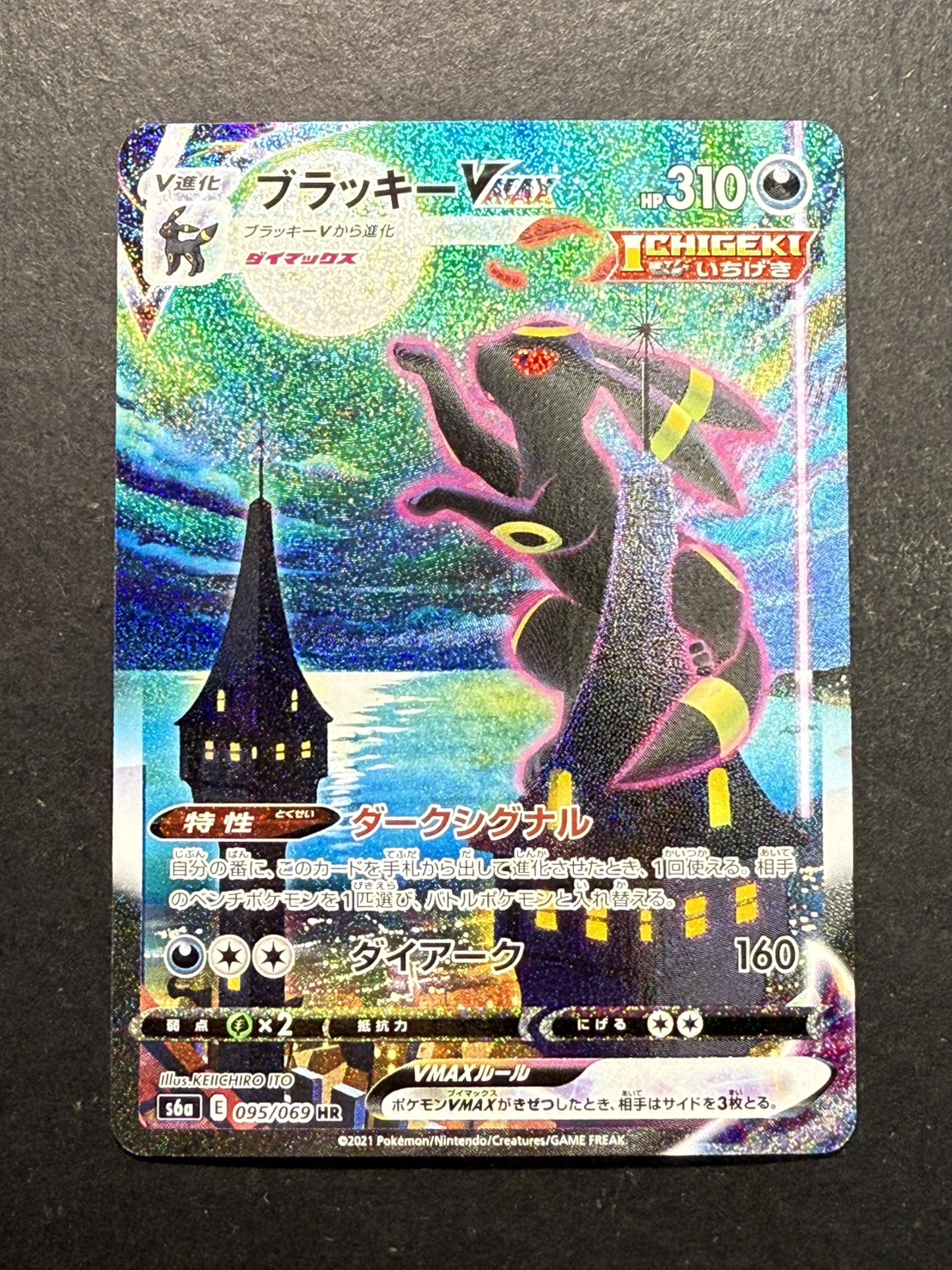 ブラッキーVMAX(SA)【HR】{095/069}