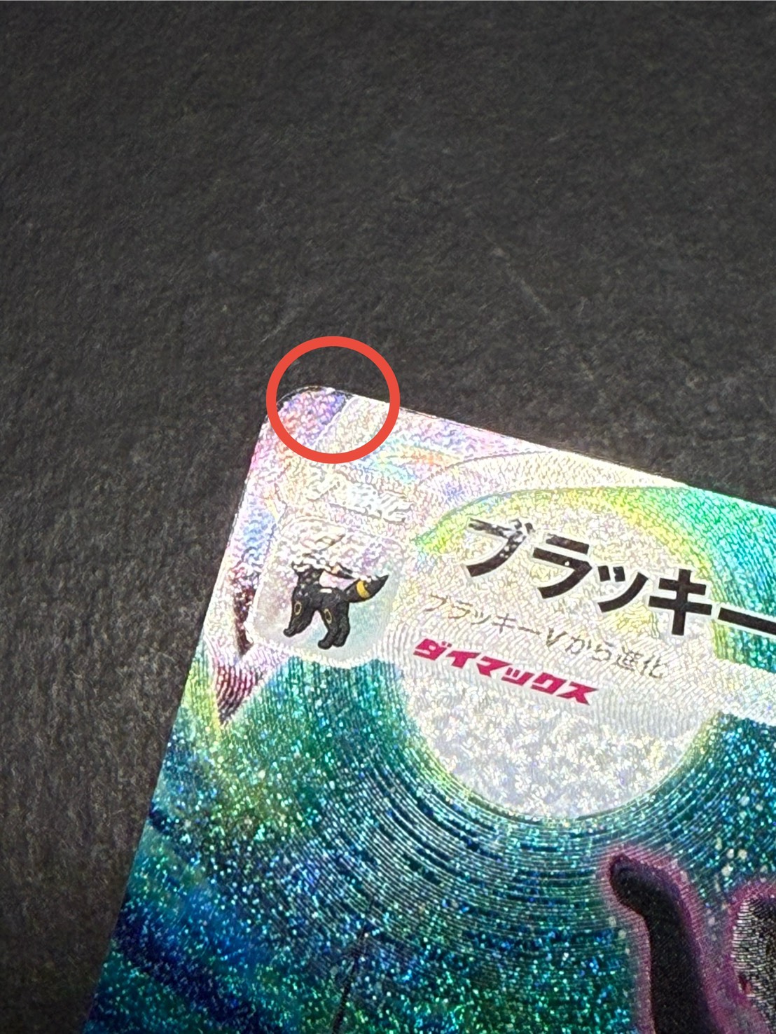 ブラッキーVMAX　 SA　 PSA9 ブラッキーVMAX(SA)【HR】{095/069}