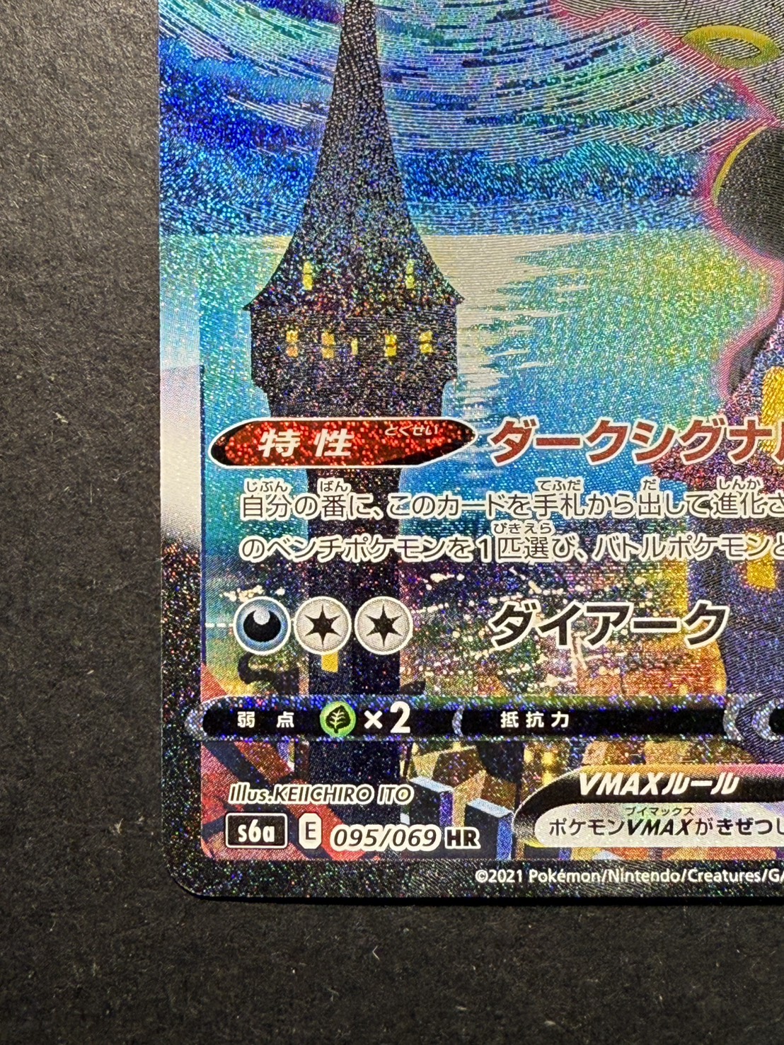 ブラッキーVMAX(SA)【HR】{095/069}