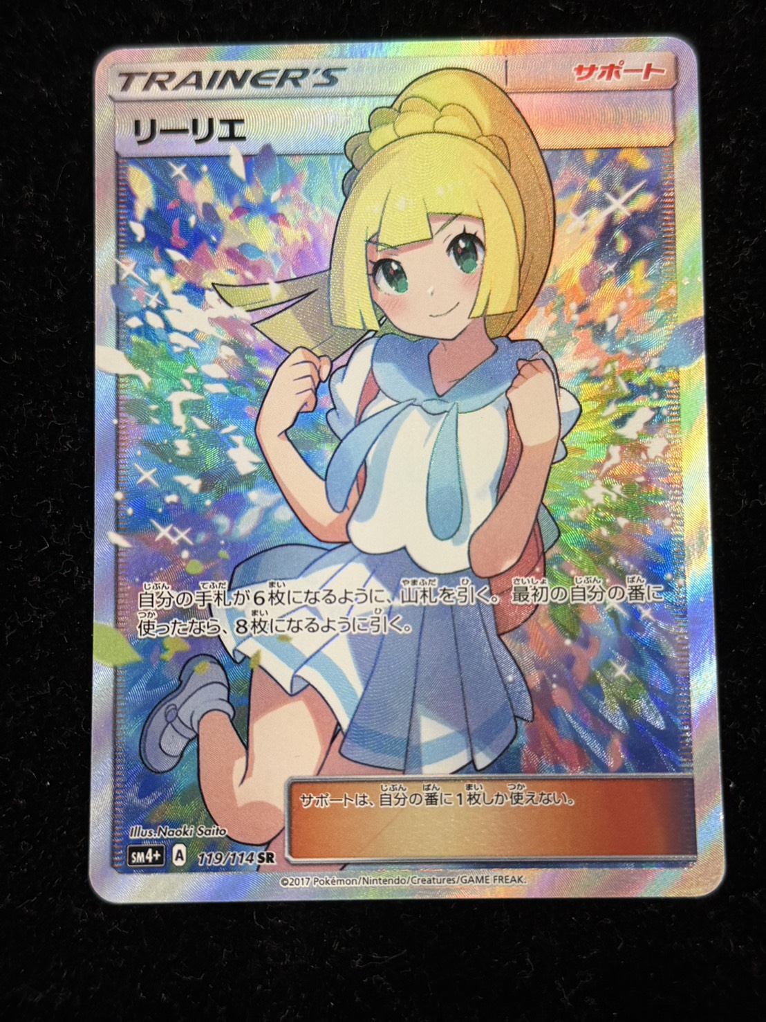 リーリエ【SR】{119/114}