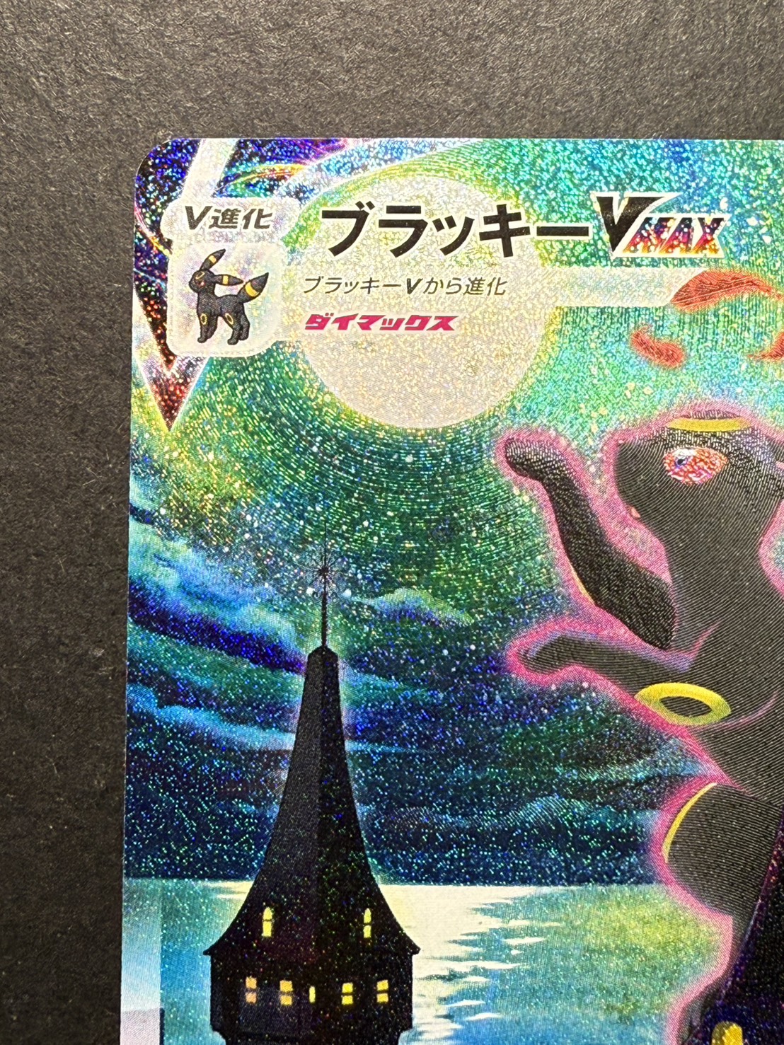 ブラッキーVMAX(SA)【HR】{095/069}