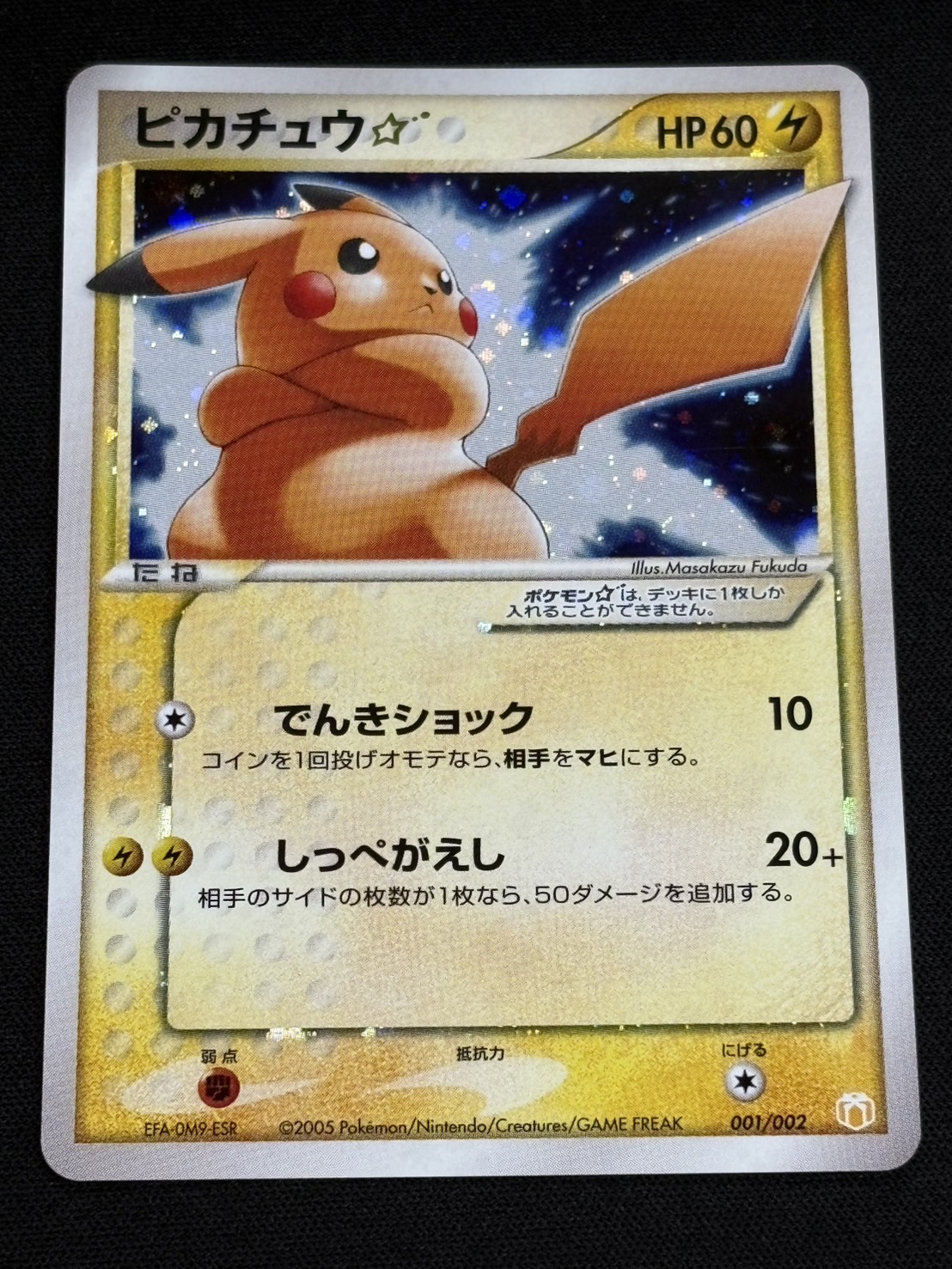 状態B〕ピカチュウ☆【P】{001/002}