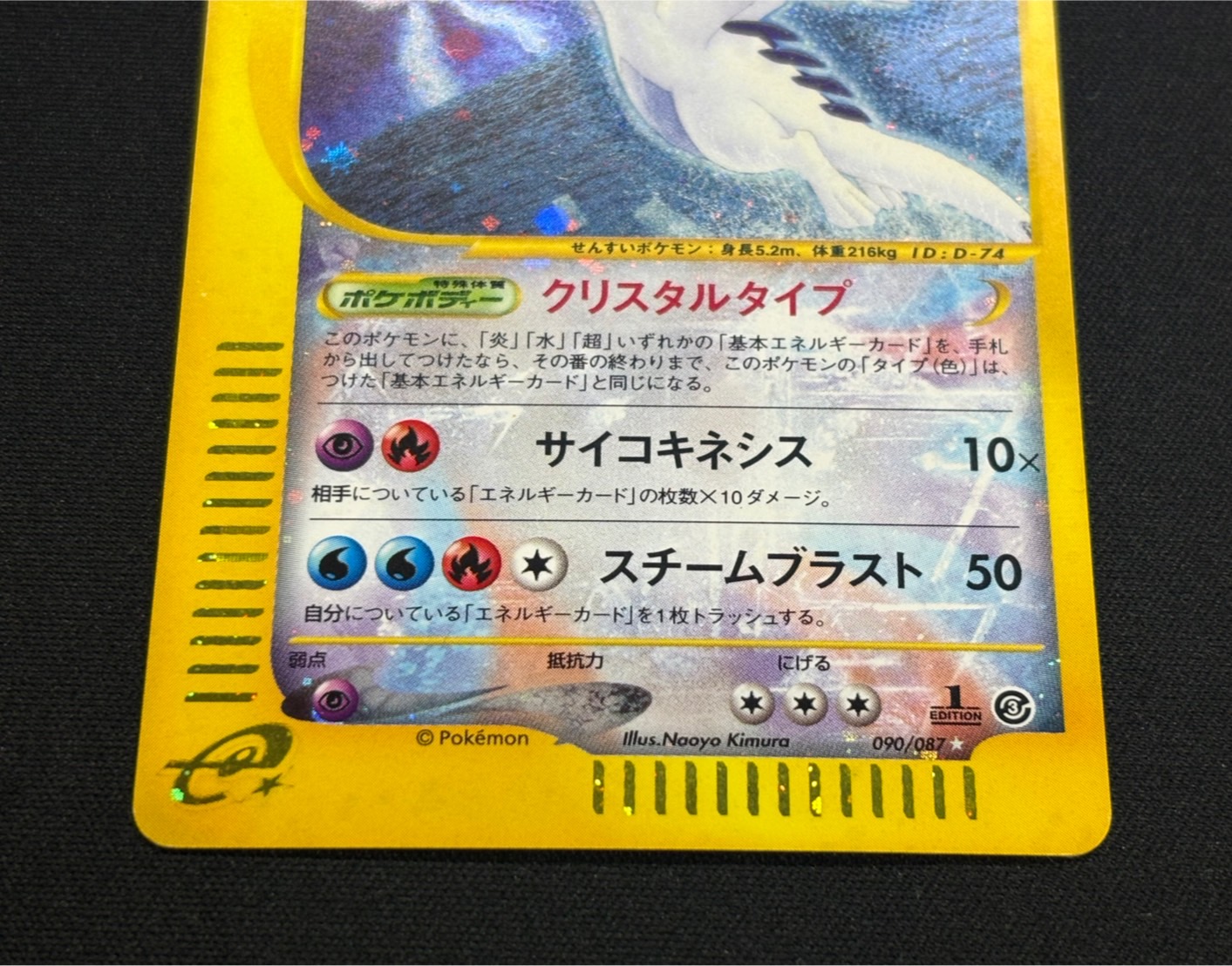 状態B〕ルギア(1ED/クリスタルタイプ)【☆】{090/087}