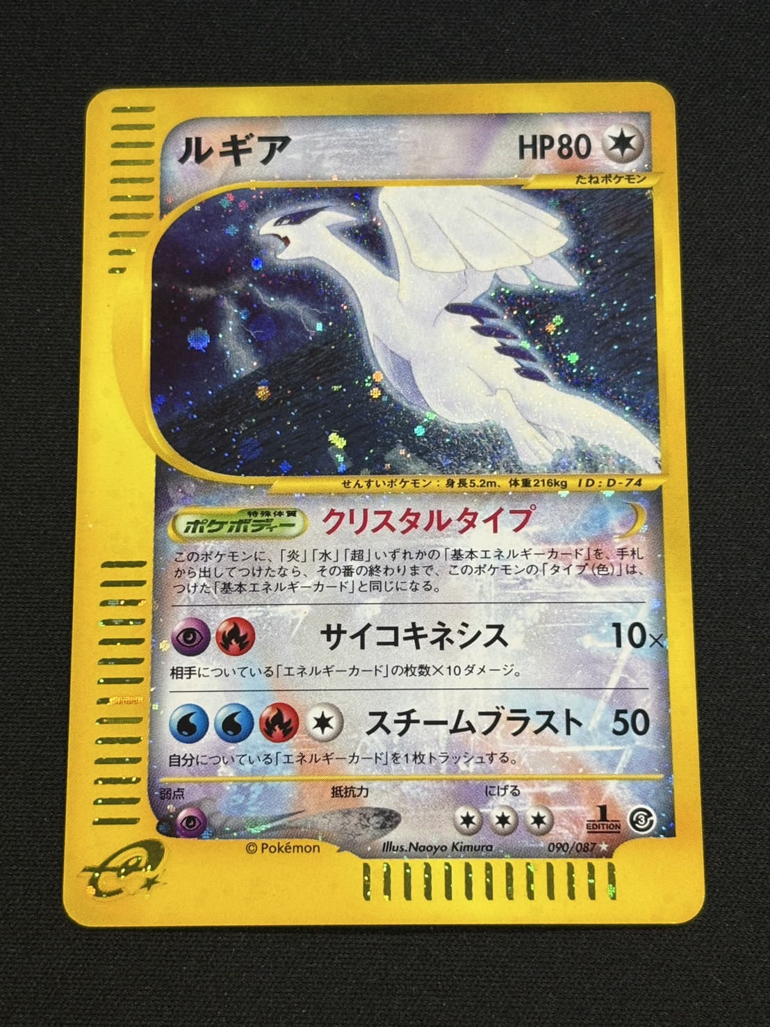 状態B〕ルギア(1ED/クリスタルタイプ)【☆】{090/087}