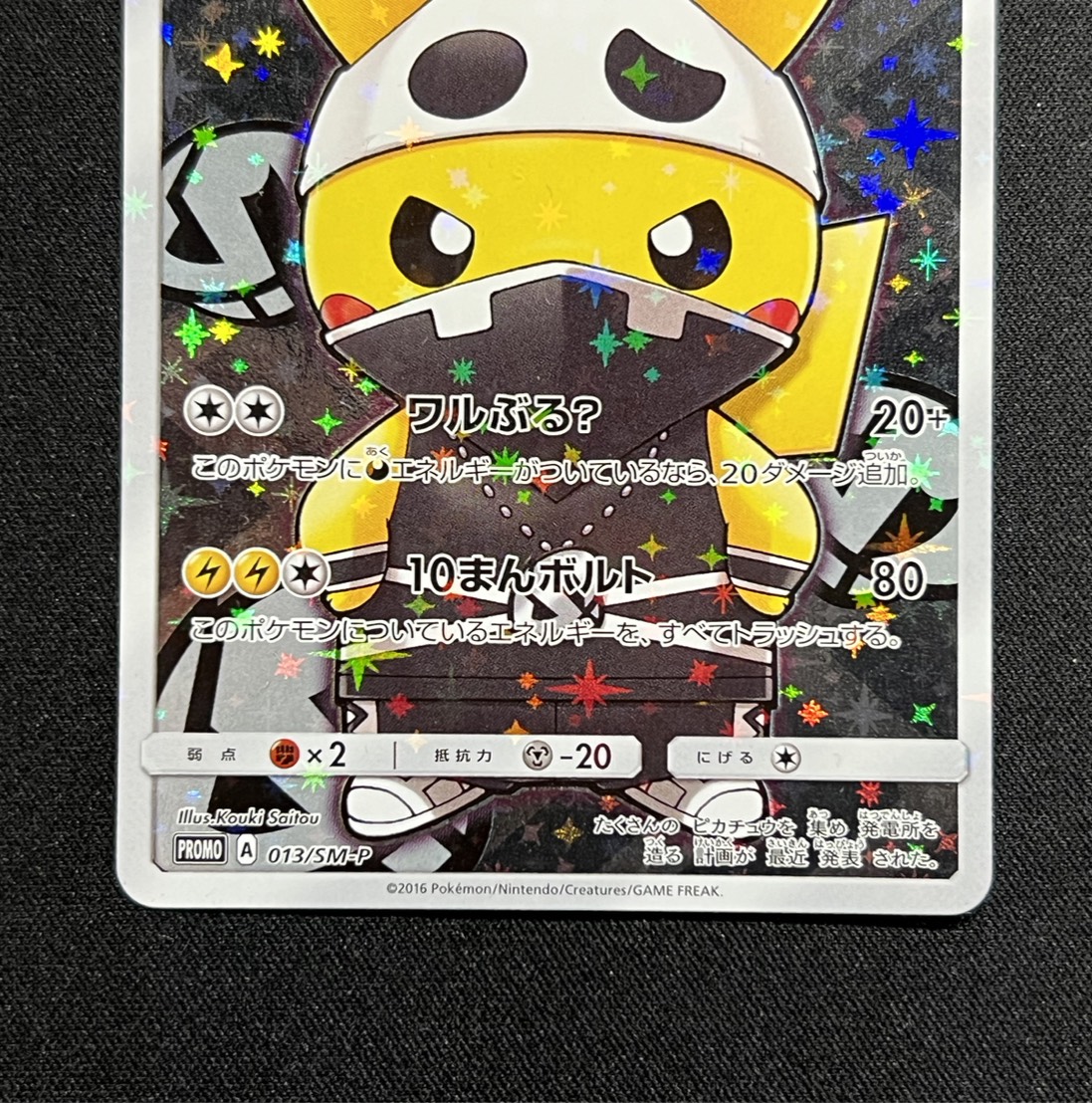 スカル団ごっこピカチュウ PROMO SM-Pプロモカード 013/SM-P 状態A-〕スカル団ごっこピカチュウ【P】{013/SM-P}