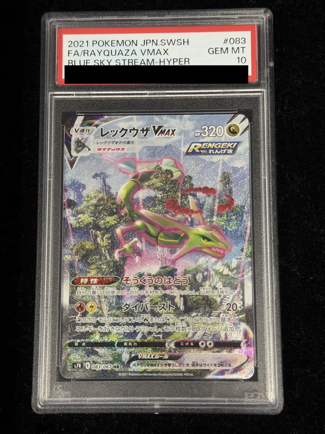 PSA10鑑定済〕レックウザVMAX(SA)【HR】{083/067}