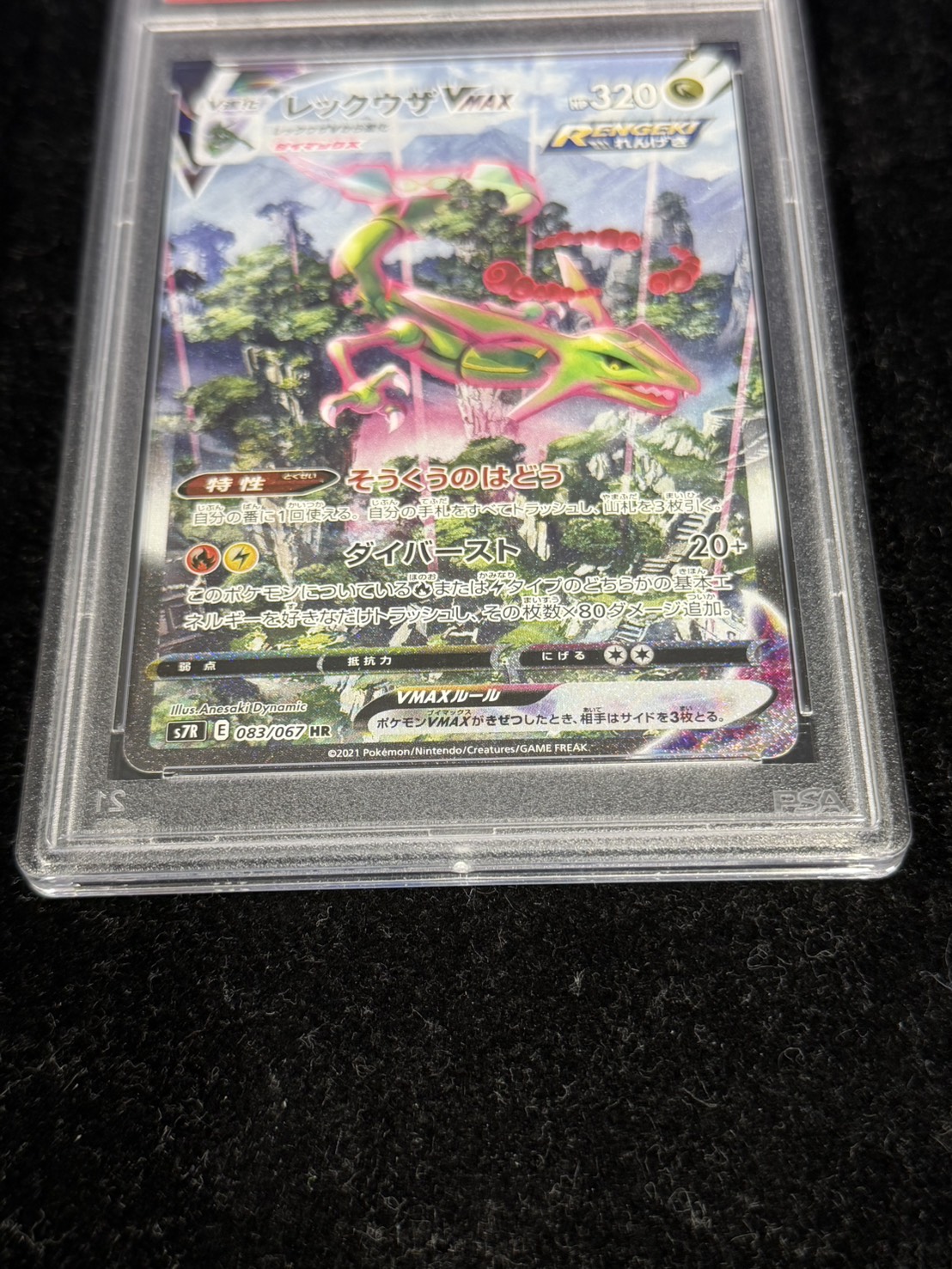 PSA10鑑定済〕レックウザVMAX(SA)【HR】{083/067}