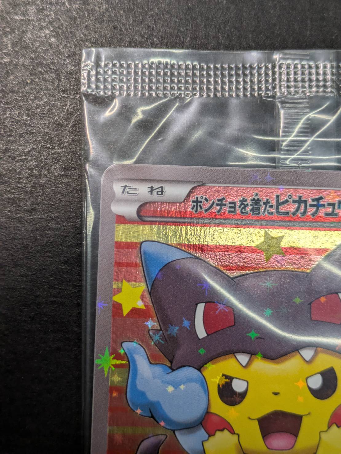 ポンチョを着たピカチュウ(未開封)【P】{207/XY-P}