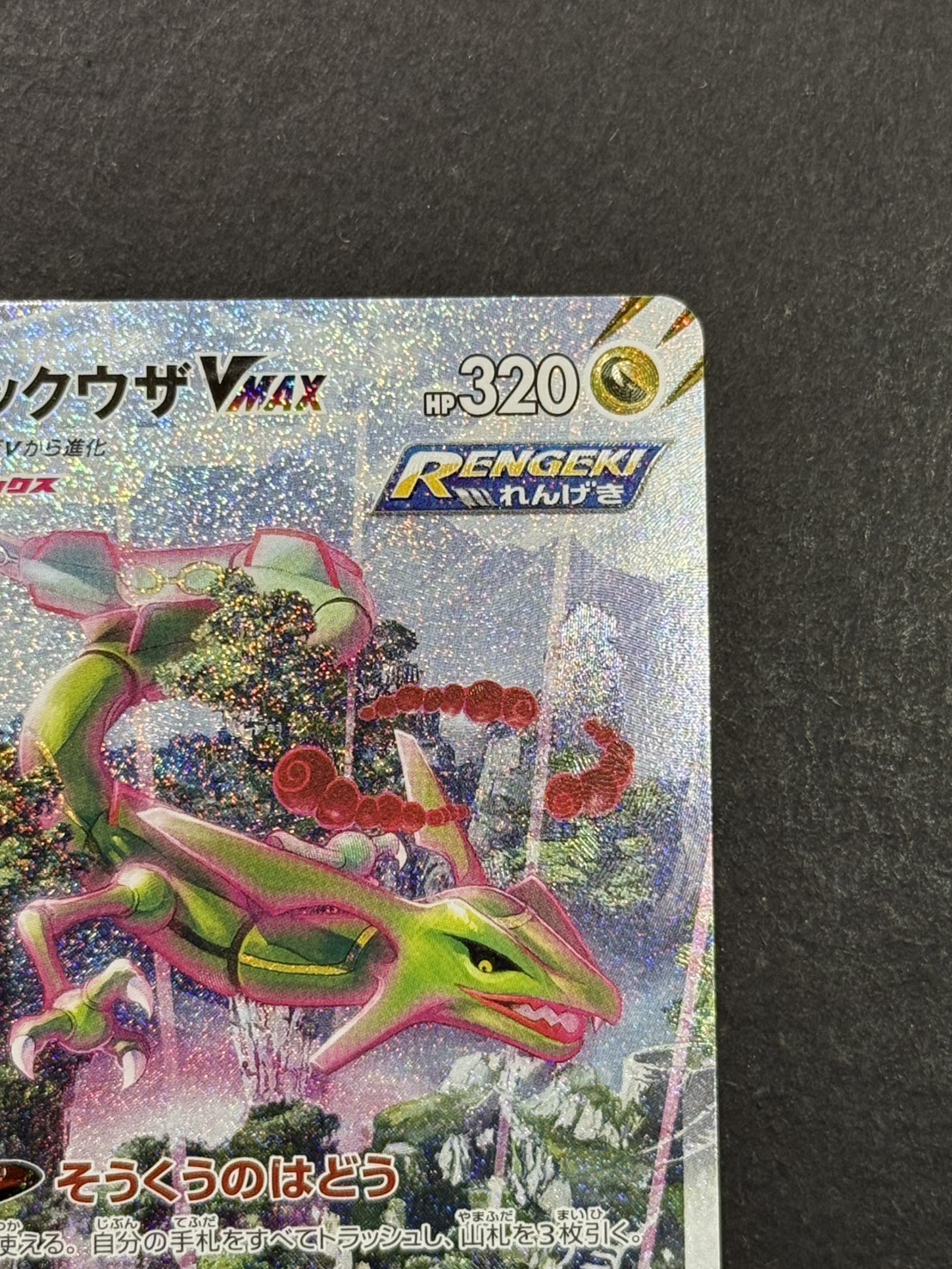 状態A-〕レックウザVMAX(SA)【HR】{083/067}