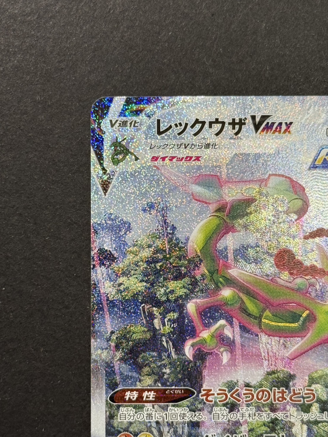 状態A-〕レックウザVMAX(SA)【HR】{083/067}