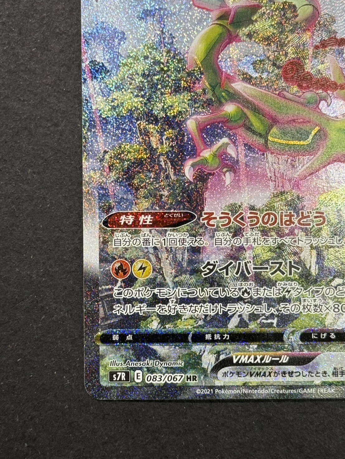 状態A-〕レックウザVMAX(SA)【HR】{083/067}