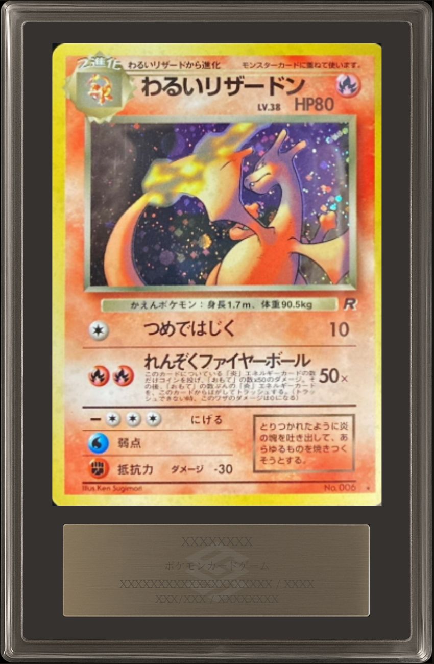 状態難/ARS8鑑定済〕わるいリザードン【-】{旧裏}