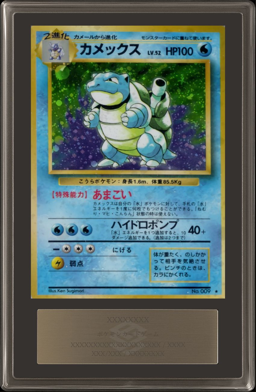 ARS8鑑定済〕カメックス LV.52(マークあり)【R】{旧裏}