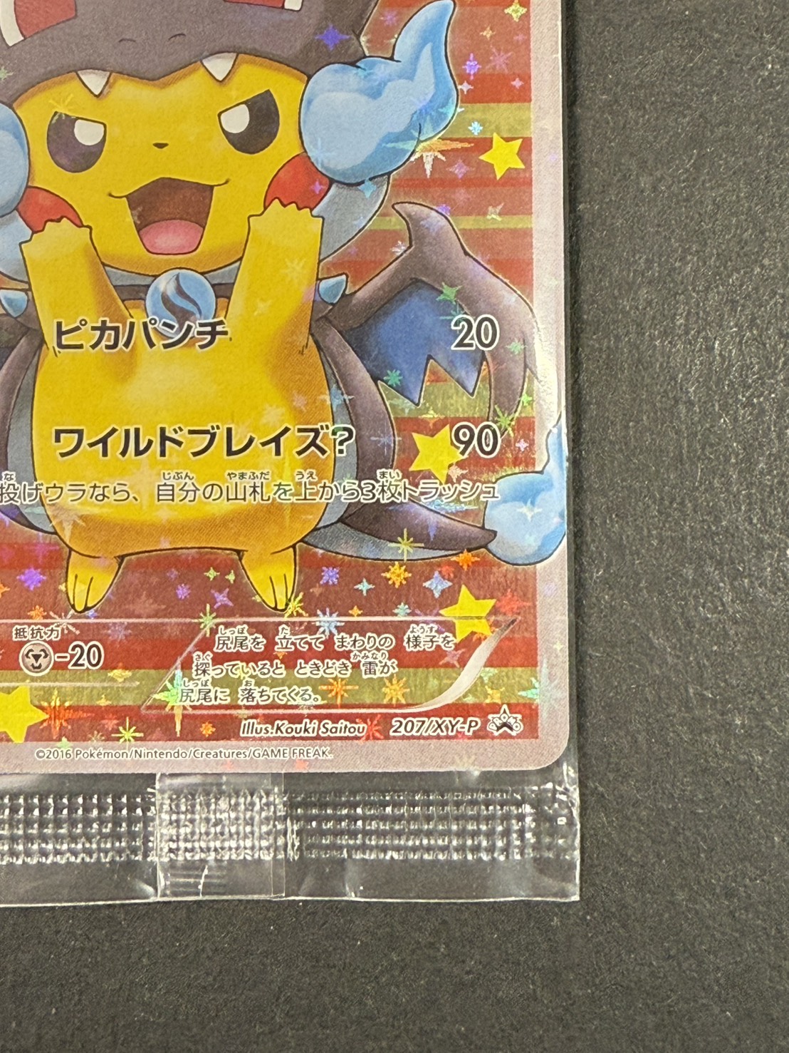 ポンチョを着たピカチュウ(未開封)【P】{207/XY-P}