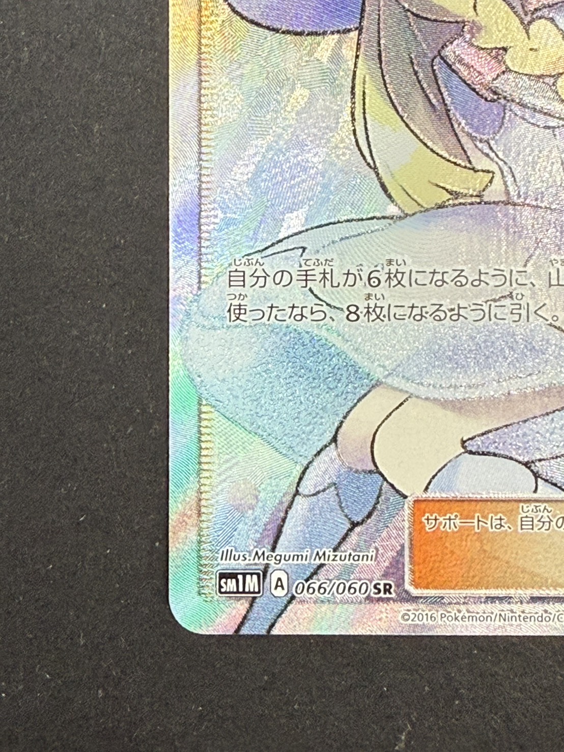 状態B〕リーリエ【SR】{066/060}