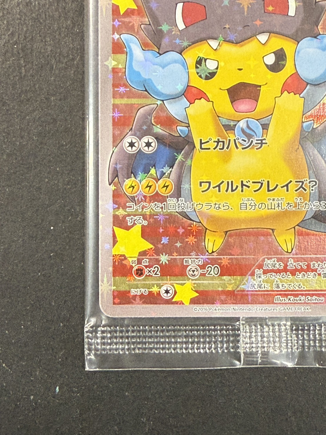 ポンチョを着たピカチュウ(未開封)【P】{207/XY-P}