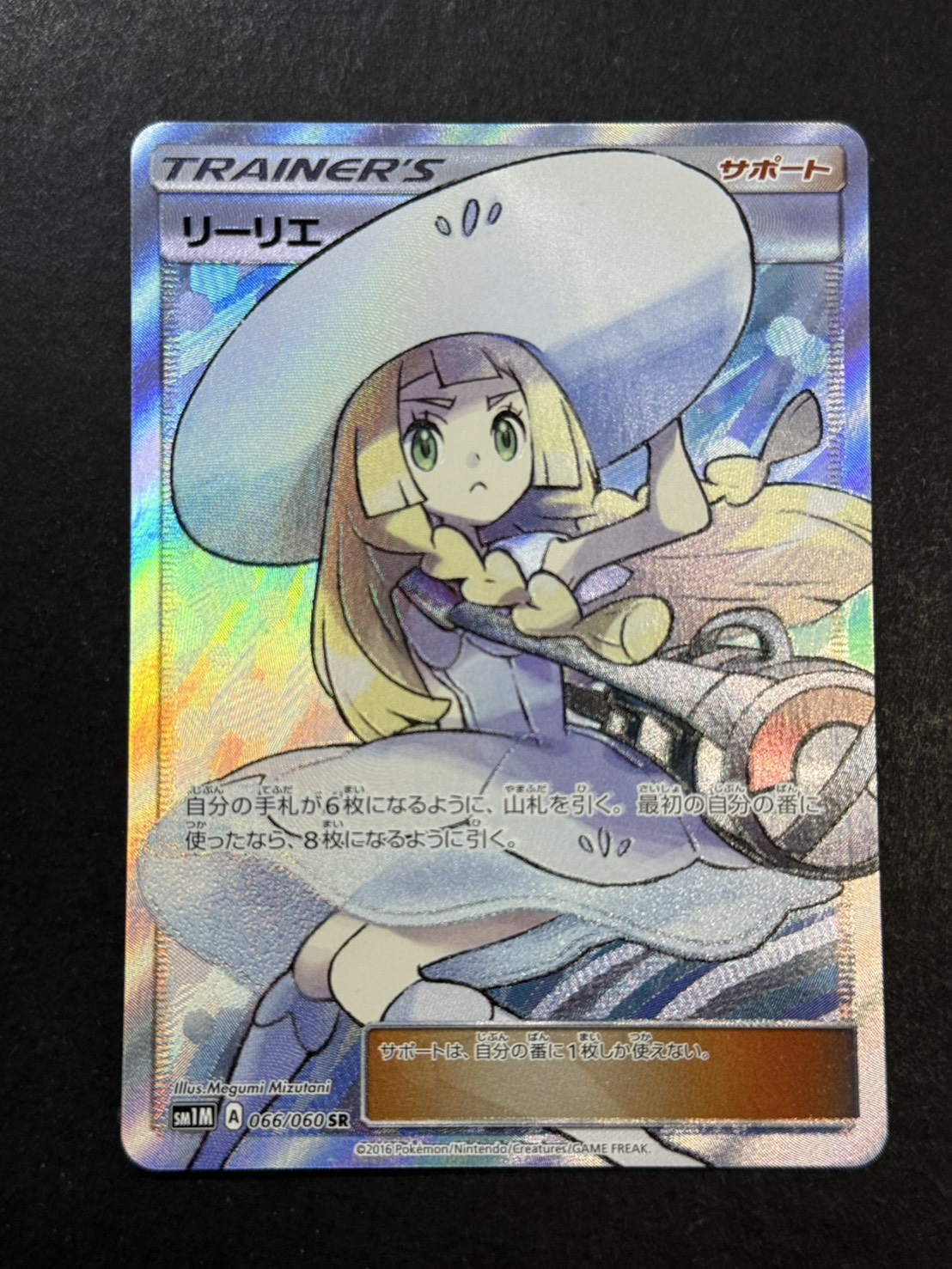 状態B〕リーリエ【SR】{066/060}