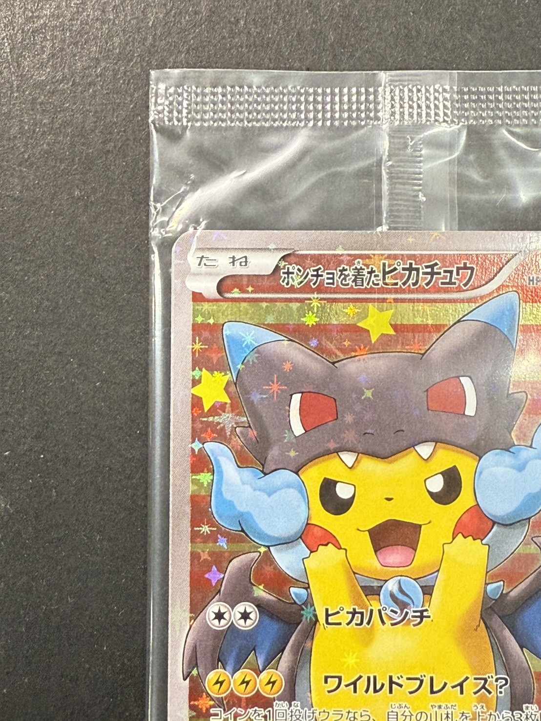 ポンチョを着たピカチュウ(未開封)【P】{207/XY-P}